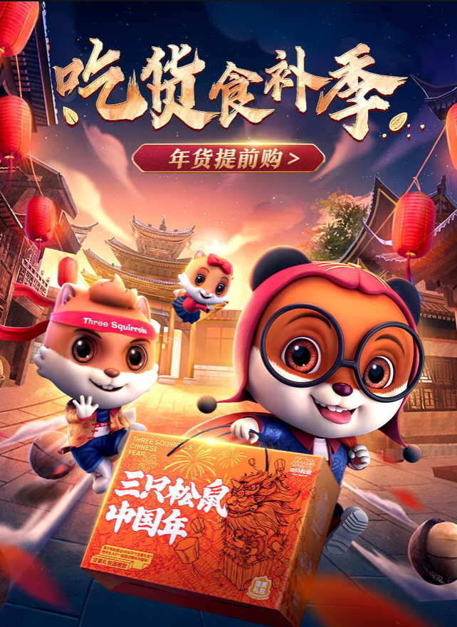 三只松鼠-向揚品牌